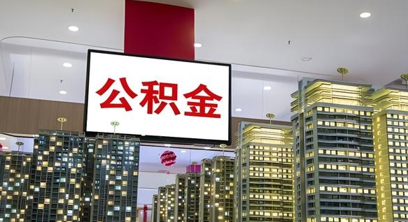 海西离职前公积金怎么取（离职之前提取公积金）